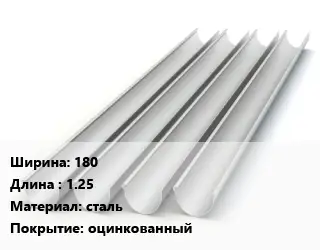 Желоб 180 L=1.25 сталь оцинкованный
